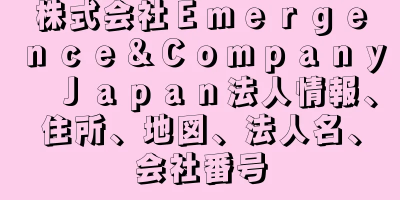株式会社Ｅｍｅｒｇｅｎｃｅ＆Ｃｏｍｐａｎｙ　Ｊａｐａｎ法人情報、住所、地図、法人名、会社番号