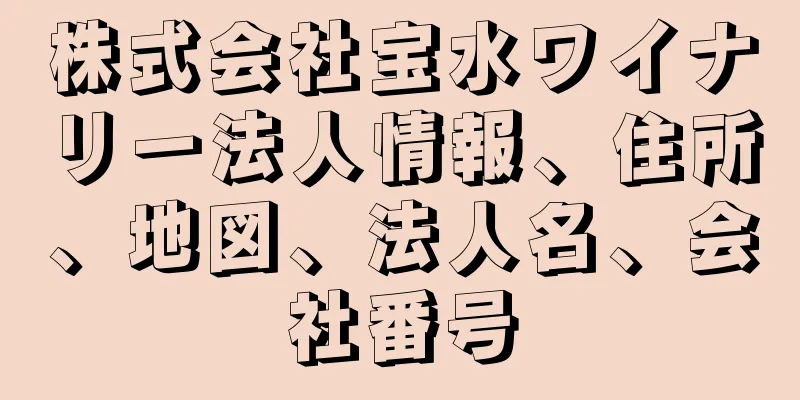 株式会社宝水ワイナリー法人情報、住所、地図、法人名、会社番号