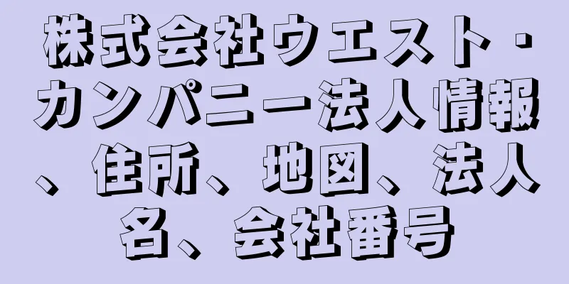 株式会社ウエスト・カンパニー法人情報、住所、地図、法人名、会社番号