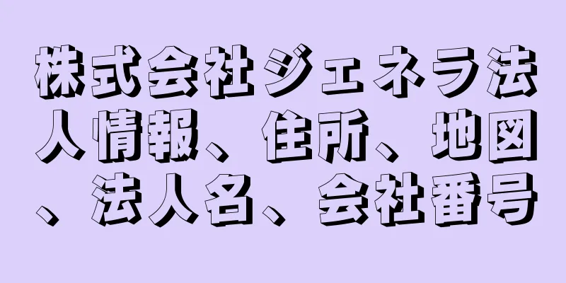 株式会社ジェネラ法人情報、住所、地図、法人名、会社番号