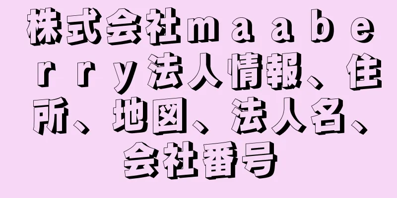 株式会社ｍａａｂｅｒｒｙ法人情報、住所、地図、法人名、会社番号