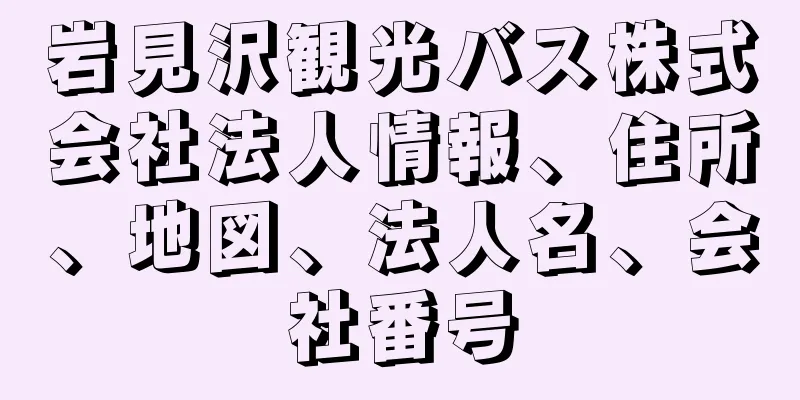 岩見沢観光バス株式会社法人情報、住所、地図、法人名、会社番号
