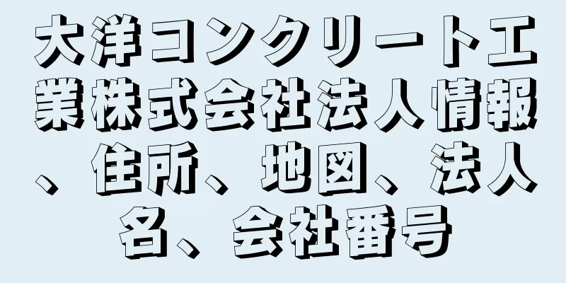大洋コンクリート工業株式会社法人情報、住所、地図、法人名、会社番号
