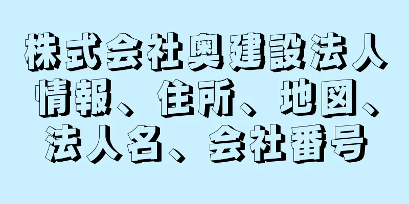 株式会社奥建設法人情報、住所、地図、法人名、会社番号