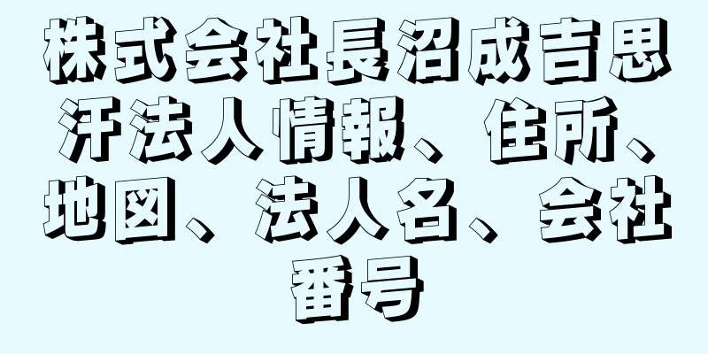 株式会社長沼成吉思汗法人情報、住所、地図、法人名、会社番号
