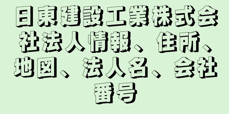 日東建設工業株式会社法人情報、住所、地図、法人名、会社番号