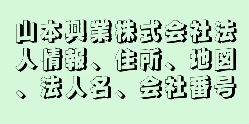 山本興業株式会社法人情報、住所、地図、法人名、会社番号