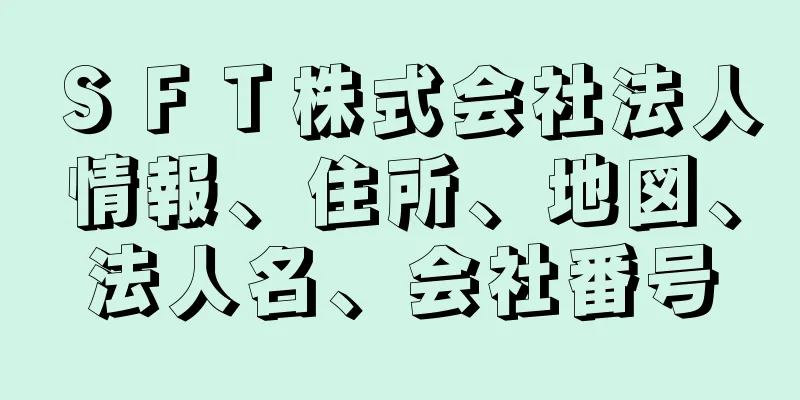 ＳＦＴ株式会社法人情報、住所、地図、法人名、会社番号
