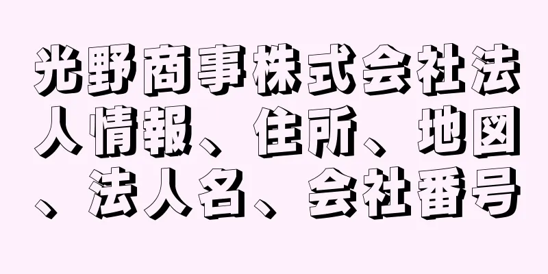 光野商事株式会社法人情報、住所、地図、法人名、会社番号