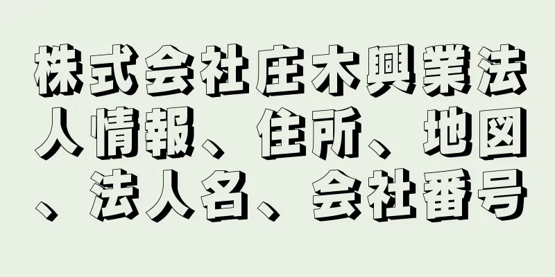 株式会社庄木興業法人情報、住所、地図、法人名、会社番号