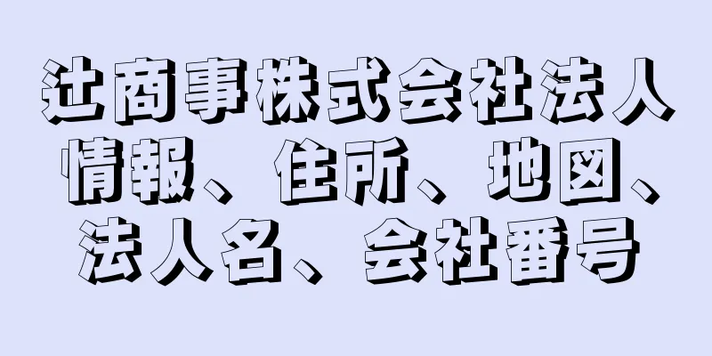辻商事株式会社法人情報、住所、地図、法人名、会社番号
