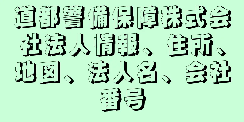 道都警備保障株式会社法人情報、住所、地図、法人名、会社番号