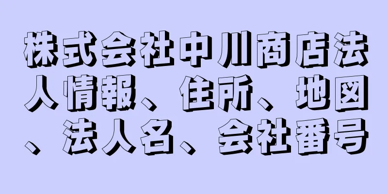 株式会社中川商店法人情報、住所、地図、法人名、会社番号