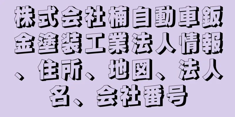株式会社楠自動車鈑金塗装工業法人情報、住所、地図、法人名、会社番号
