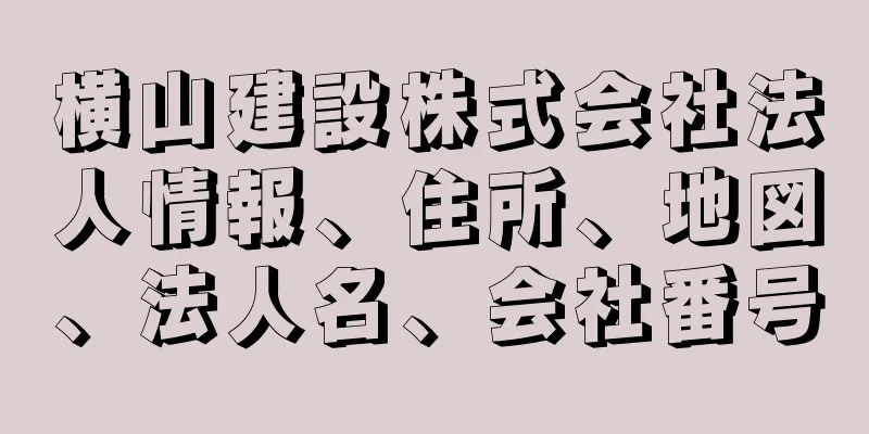 横山建設株式会社法人情報、住所、地図、法人名、会社番号