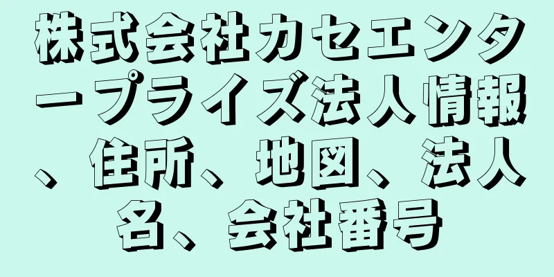 株式会社カセエンタープライズ法人情報、住所、地図、法人名、会社番号
