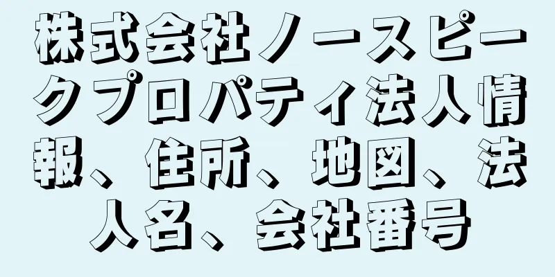 株式会社ノースピークプロパティ法人情報、住所、地図、法人名、会社番号