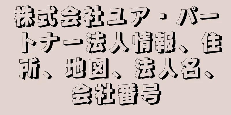株式会社ユア・パートナー法人情報、住所、地図、法人名、会社番号