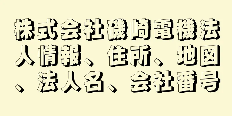 株式会社磯崎電機法人情報、住所、地図、法人名、会社番号