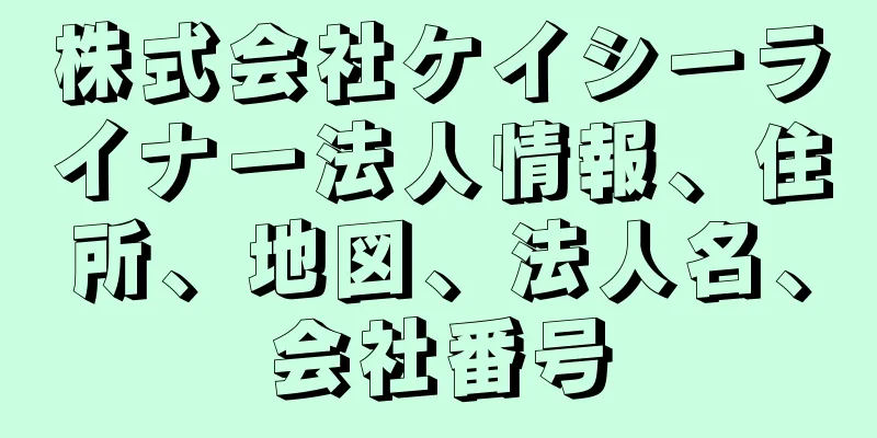 株式会社ケイシーライナー法人情報、住所、地図、法人名、会社番号