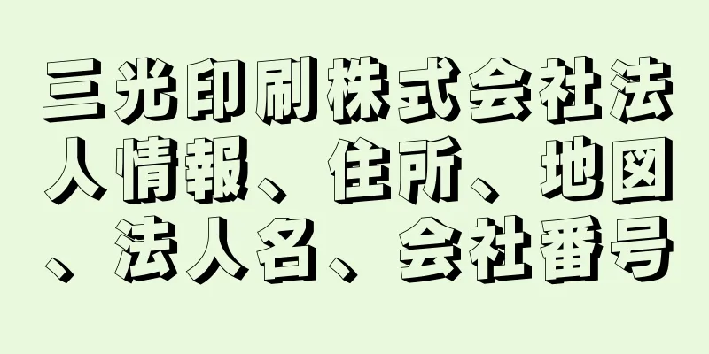 三光印刷株式会社法人情報、住所、地図、法人名、会社番号