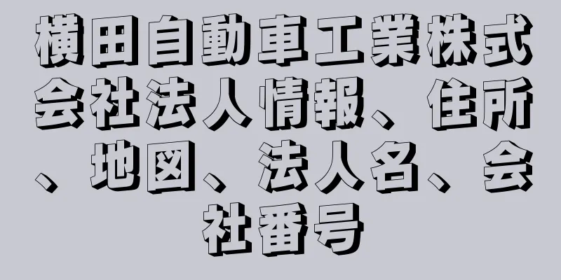 横田自動車工業株式会社法人情報、住所、地図、法人名、会社番号