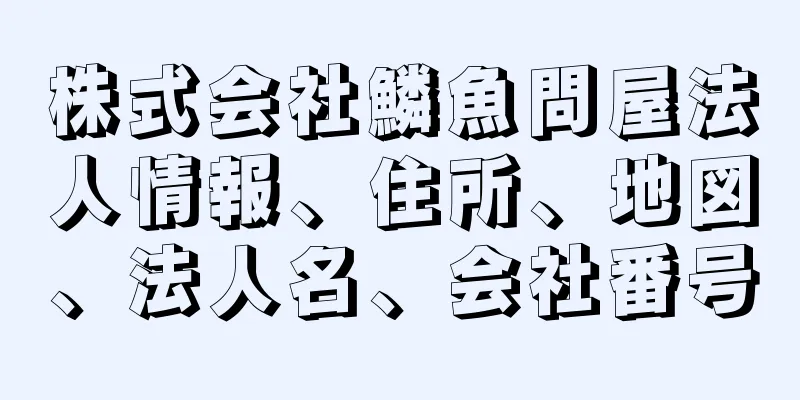 株式会社鱗魚問屋法人情報、住所、地図、法人名、会社番号