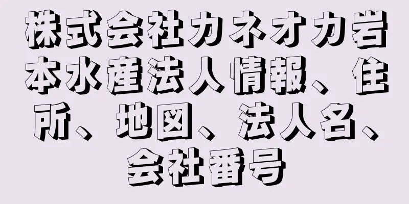 株式会社カネオカ岩本水産法人情報、住所、地図、法人名、会社番号