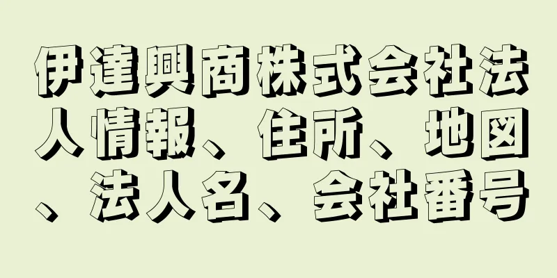 伊達興商株式会社法人情報、住所、地図、法人名、会社番号