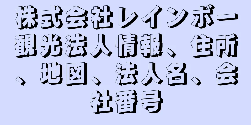 株式会社レインボー観光法人情報、住所、地図、法人名、会社番号