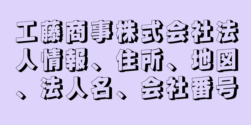 工藤商事株式会社法人情報、住所、地図、法人名、会社番号