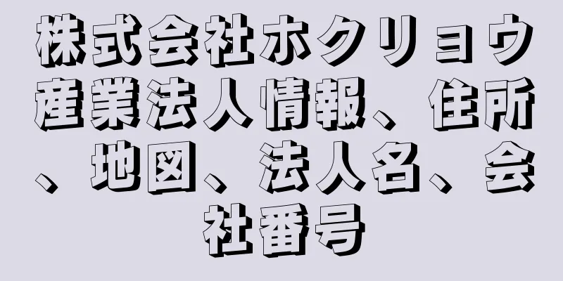 株式会社ホクリョウ産業法人情報、住所、地図、法人名、会社番号