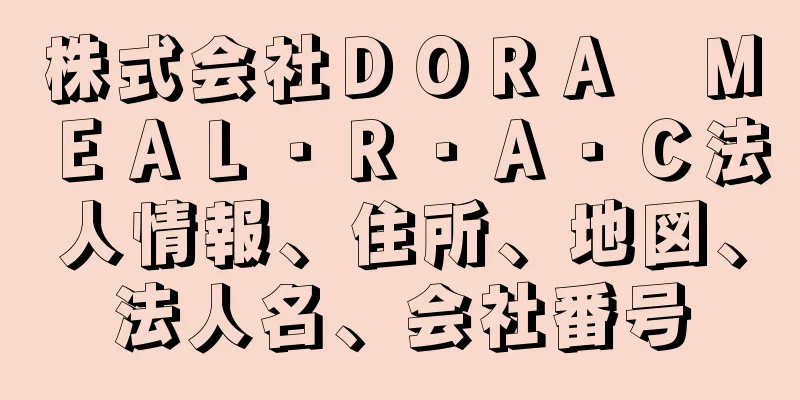 株式会社ＤＯＲＡ　ＭＥＡＬ・Ｒ・Ａ・Ｃ法人情報、住所、地図、法人名、会社番号