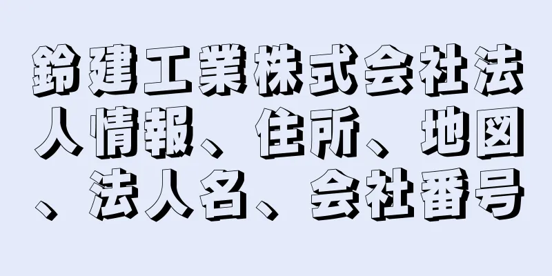 鈴建工業株式会社法人情報、住所、地図、法人名、会社番号