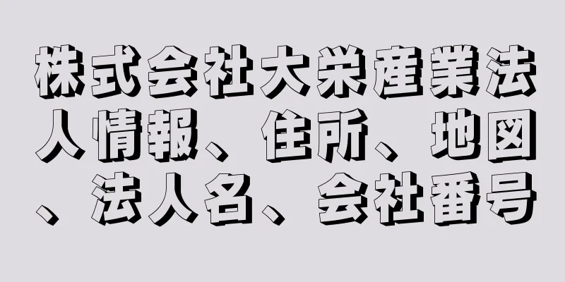 株式会社大栄産業法人情報、住所、地図、法人名、会社番号