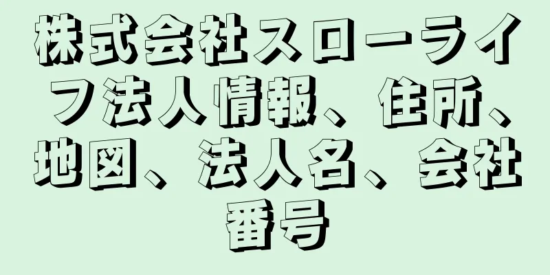 株式会社スローライフ法人情報、住所、地図、法人名、会社番号