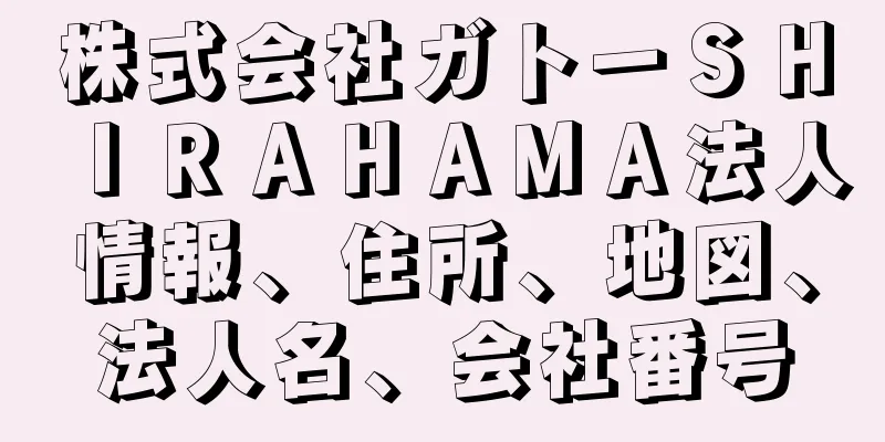 株式会社ガトーＳＨＩＲＡＨＡＭＡ法人情報、住所、地図、法人名、会社番号