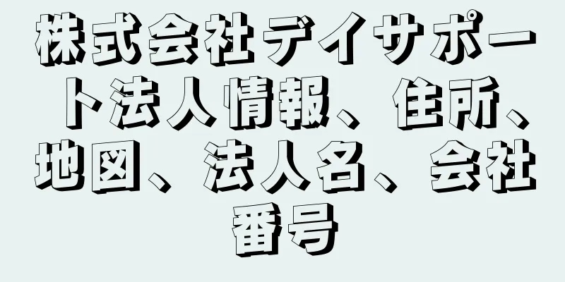 株式会社デイサポート法人情報、住所、地図、法人名、会社番号