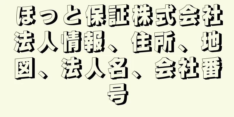 ほっと保証株式会社法人情報、住所、地図、法人名、会社番号