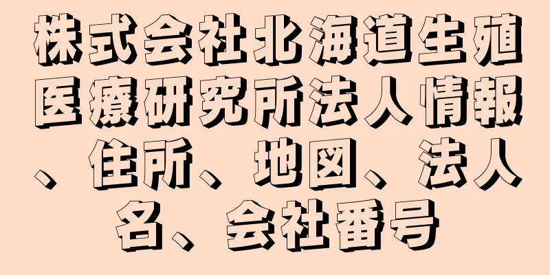 株式会社北海道生殖医療研究所法人情報、住所、地図、法人名、会社番号