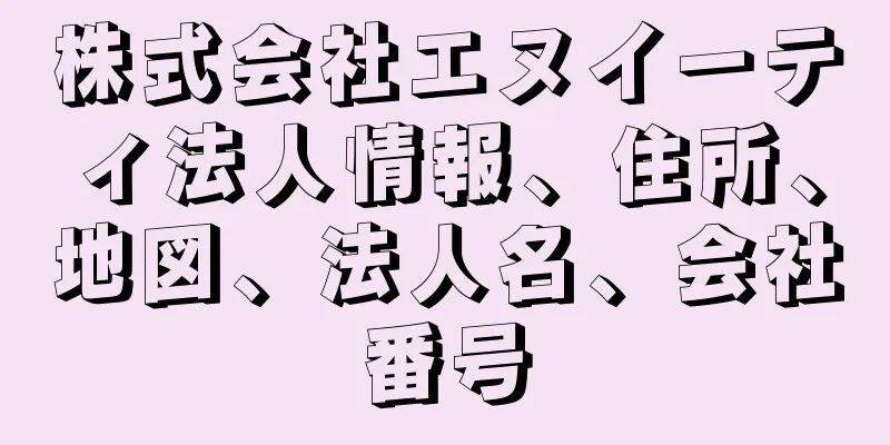 株式会社エヌイーティ法人情報、住所、地図、法人名、会社番号