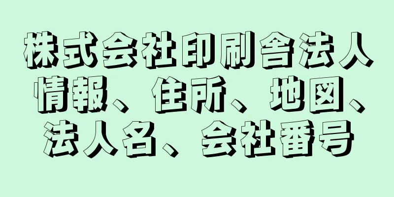 株式会社印刷舎法人情報、住所、地図、法人名、会社番号