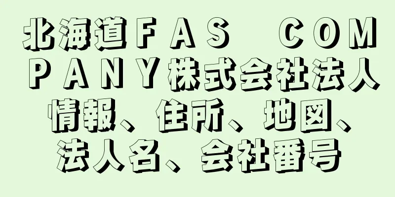 北海道ＦＡＳ　ＣＯＭＰＡＮＹ株式会社法人情報、住所、地図、法人名、会社番号