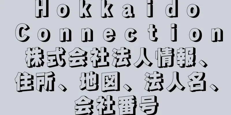 Ｈｏｋｋａｉｄｏ　Ｃｏｎｎｅｃｔｉｏｎ株式会社法人情報、住所、地図、法人名、会社番号