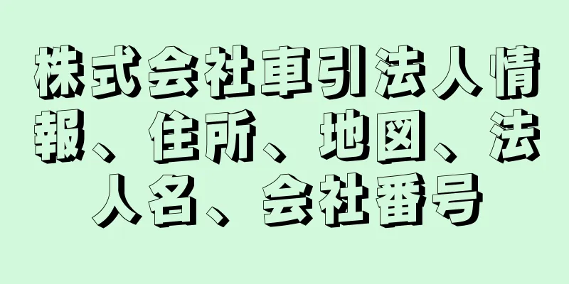 株式会社車引法人情報、住所、地図、法人名、会社番号