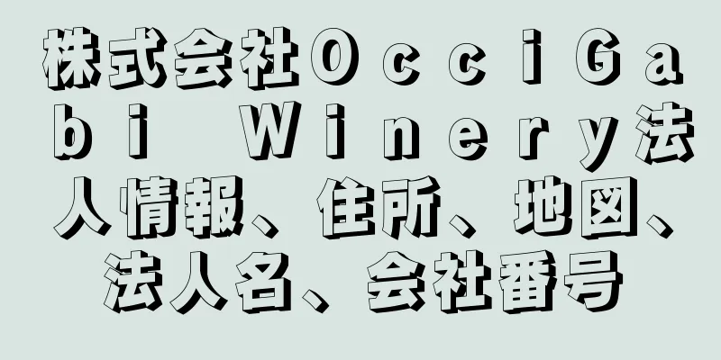 株式会社ＯｃｃｉＧａｂｉ　Ｗｉｎｅｒｙ法人情報、住所、地図、法人名、会社番号