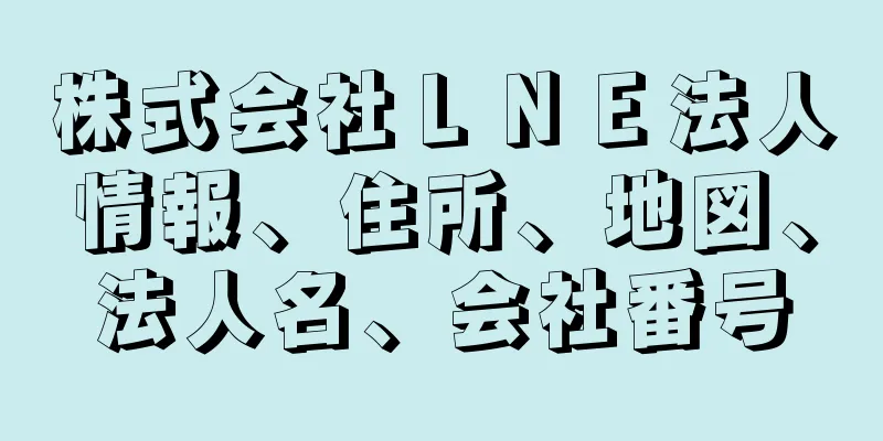 株式会社ＬＮＥ法人情報、住所、地図、法人名、会社番号