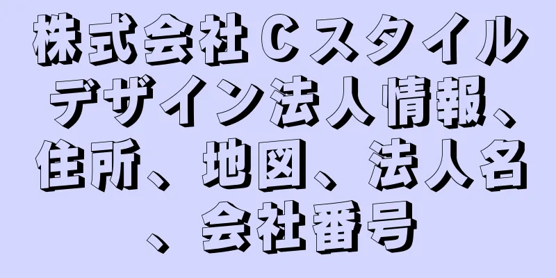 株式会社Ｃスタイルデザイン法人情報、住所、地図、法人名、会社番号