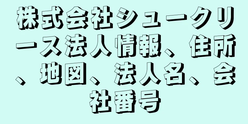 株式会社シュークリース法人情報、住所、地図、法人名、会社番号