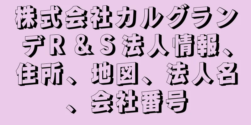 株式会社カルグランデＲ＆Ｓ法人情報、住所、地図、法人名、会社番号